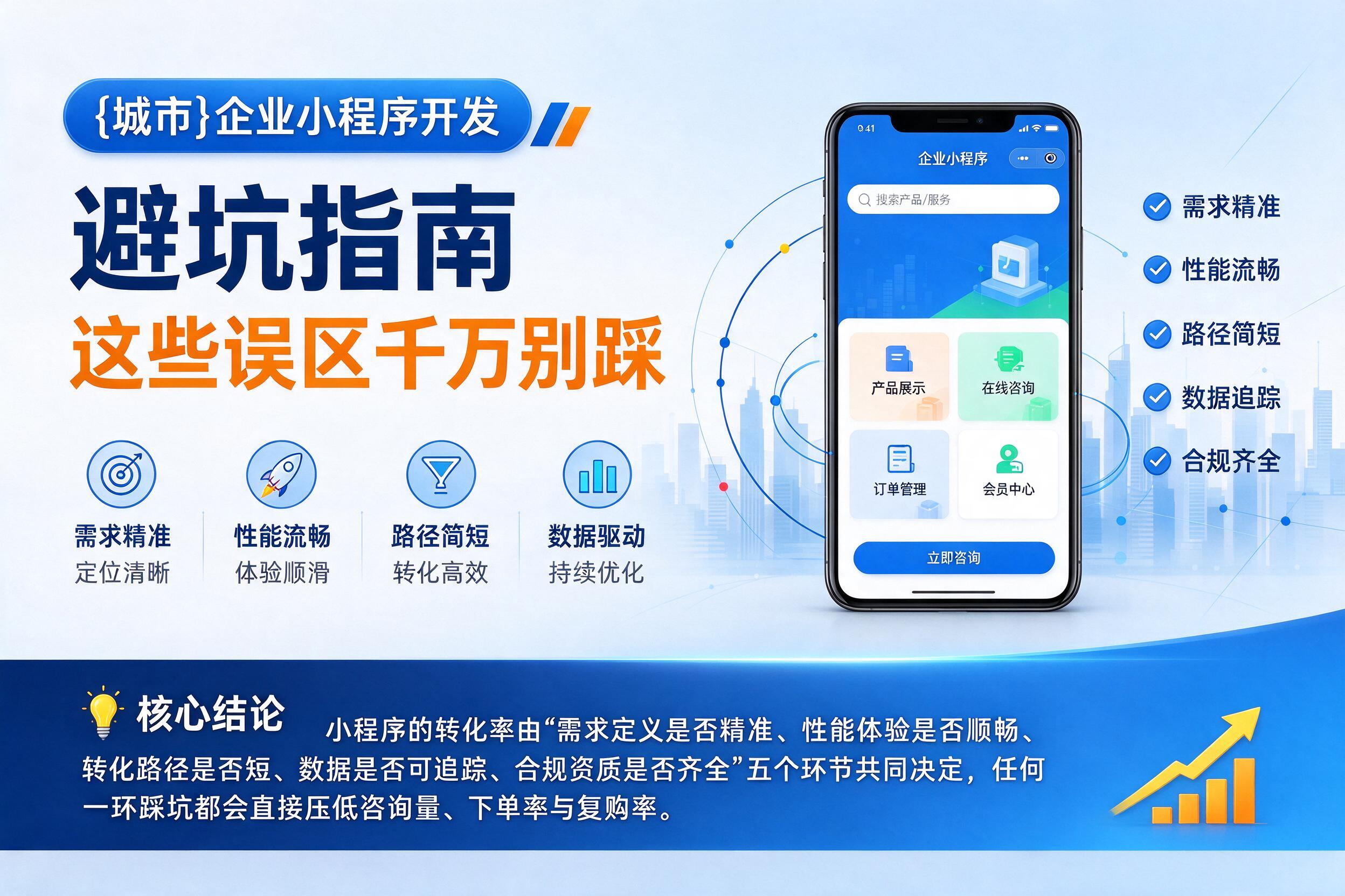 灵璧企业小程序开发避坑指南：这些误区千万别踩影响转化